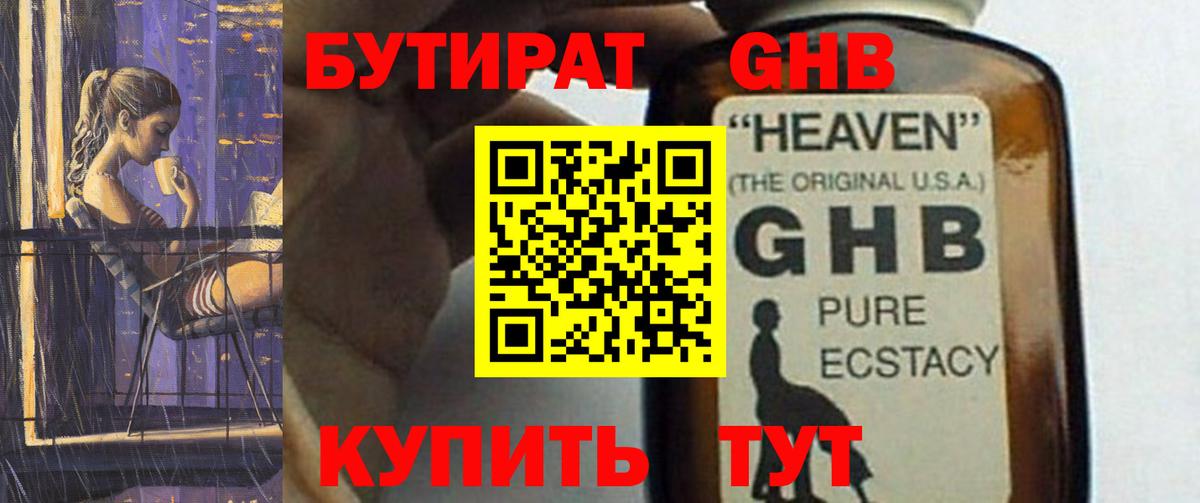 БУТИРАТ GHB  Вход с VPN  БУТИРАТ  Березники 